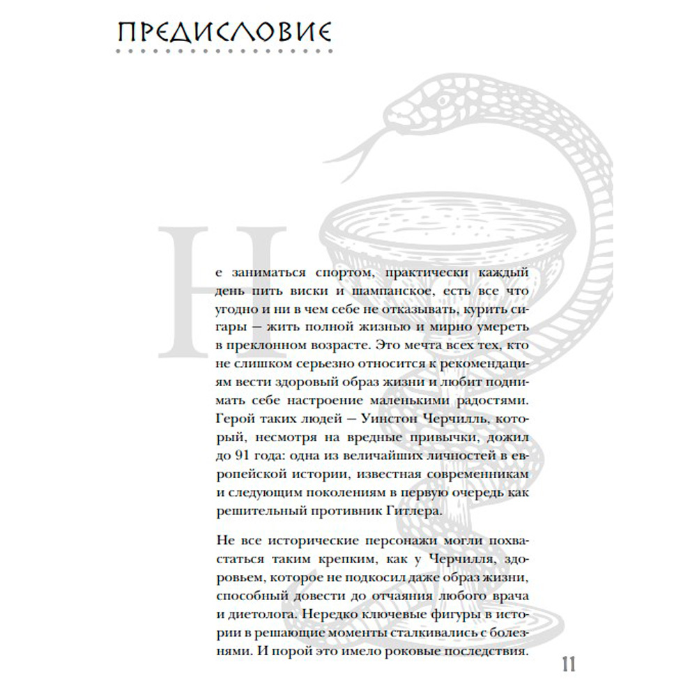 Книга "Великие болезни и болезни великих. Как заболевания влияли на ход истории", Герсте Р. - 5