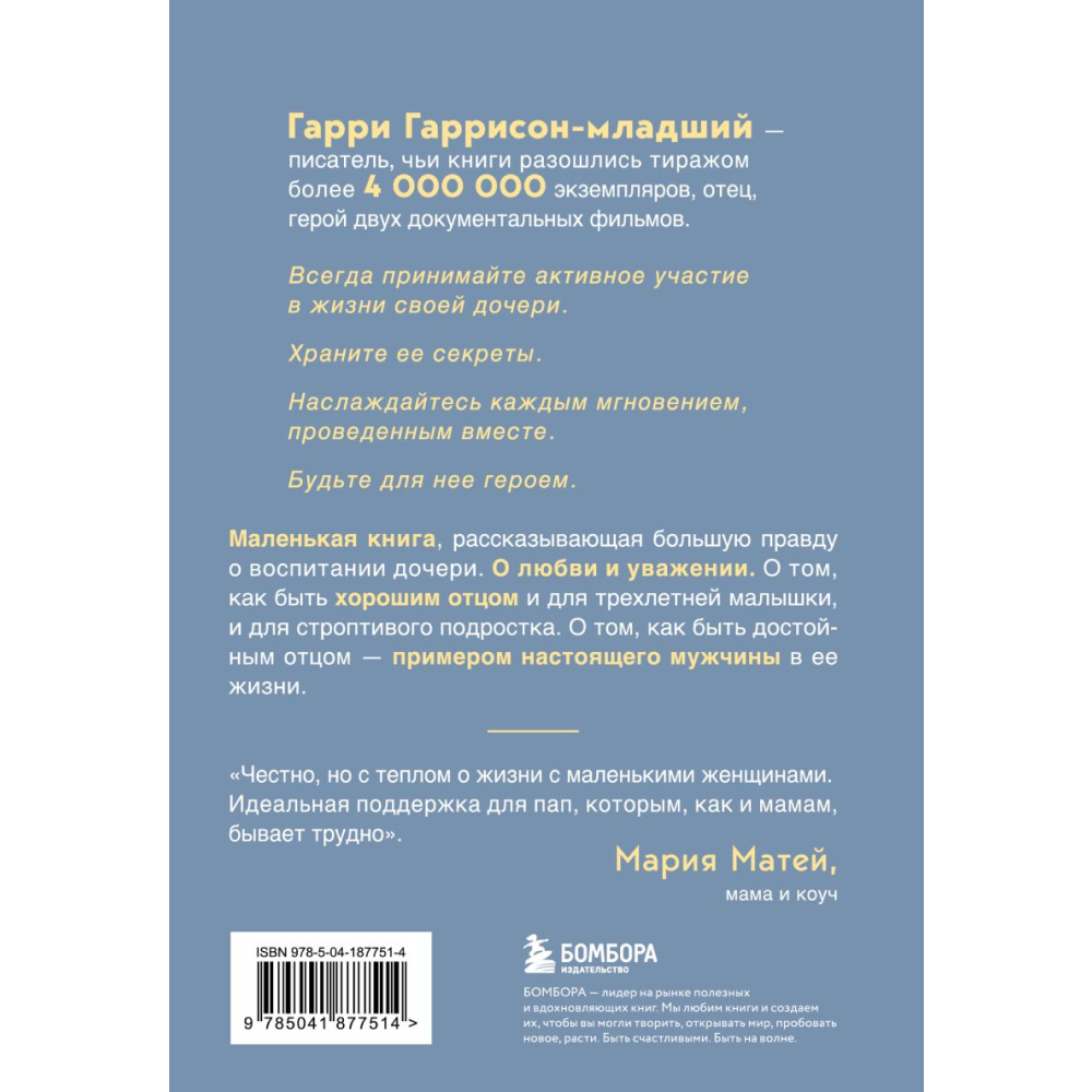 Книга "Будь для нее героем. Мудрые советы по воспитанию девочек для любящих отцов", Гаррисон-мл. Г. 