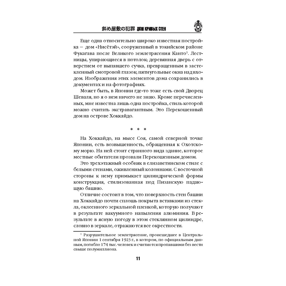 Книга "Дом кривых стен", Содзи Симада - 10