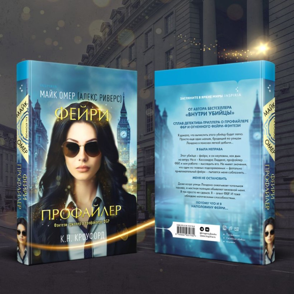 Книга "Фейри-профайлер", К. Кроуфорд, Майк Омер (Алекс Риверс) - 5