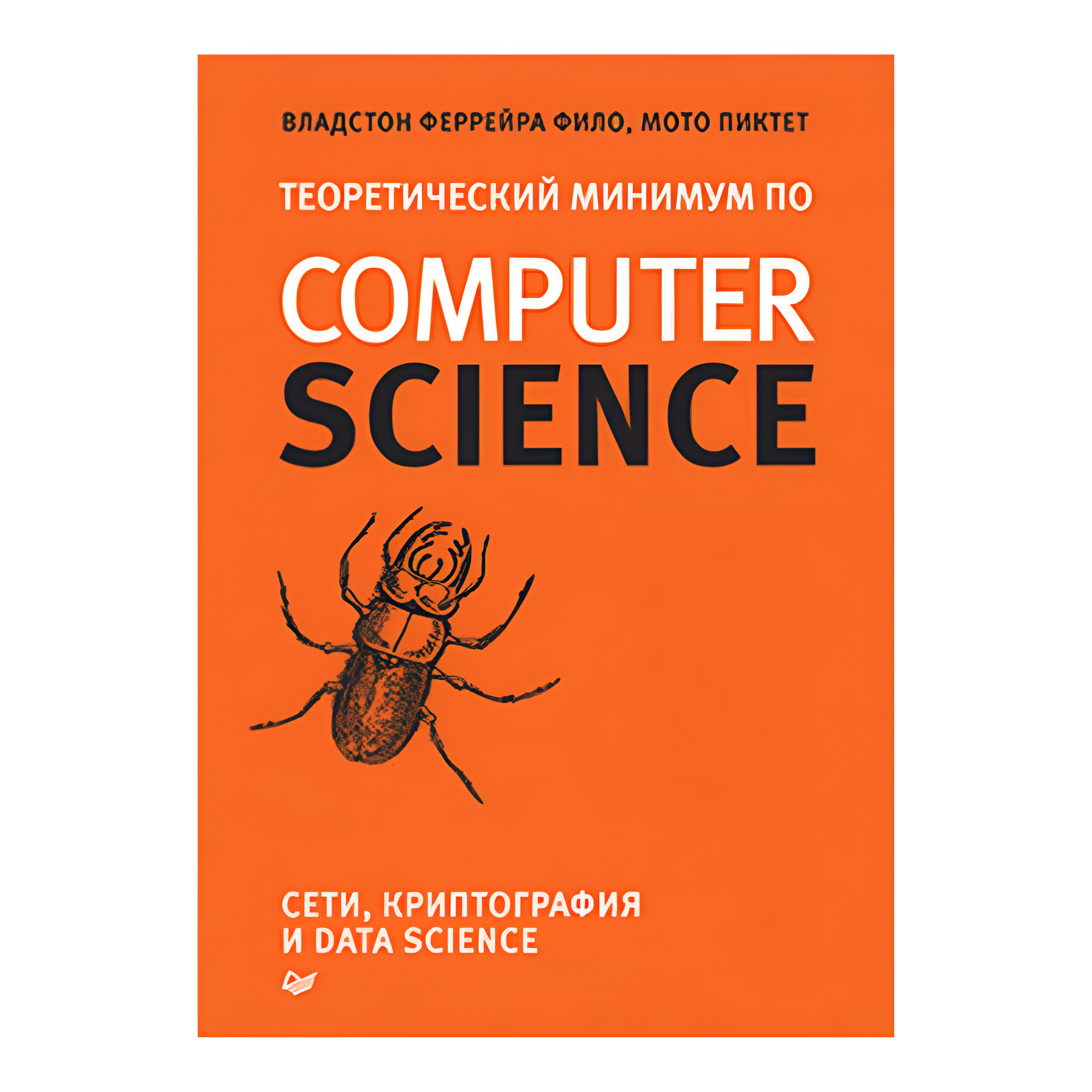 Книга "Теоретический минимум по Computer Science. Сети, криптография и data science", Владстон Феррейра Фило, Мото Пиктет