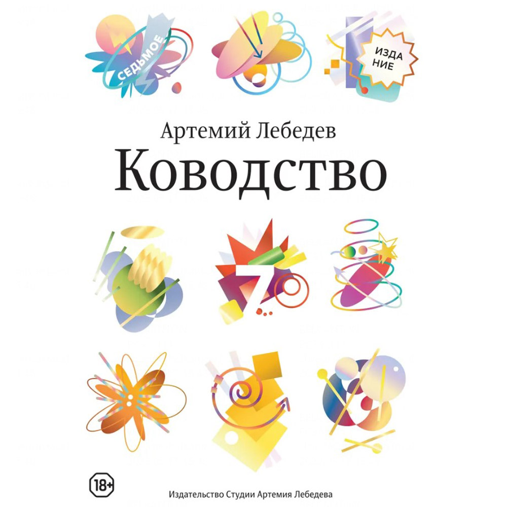 Книга "Ководство", Артемий Лебедев