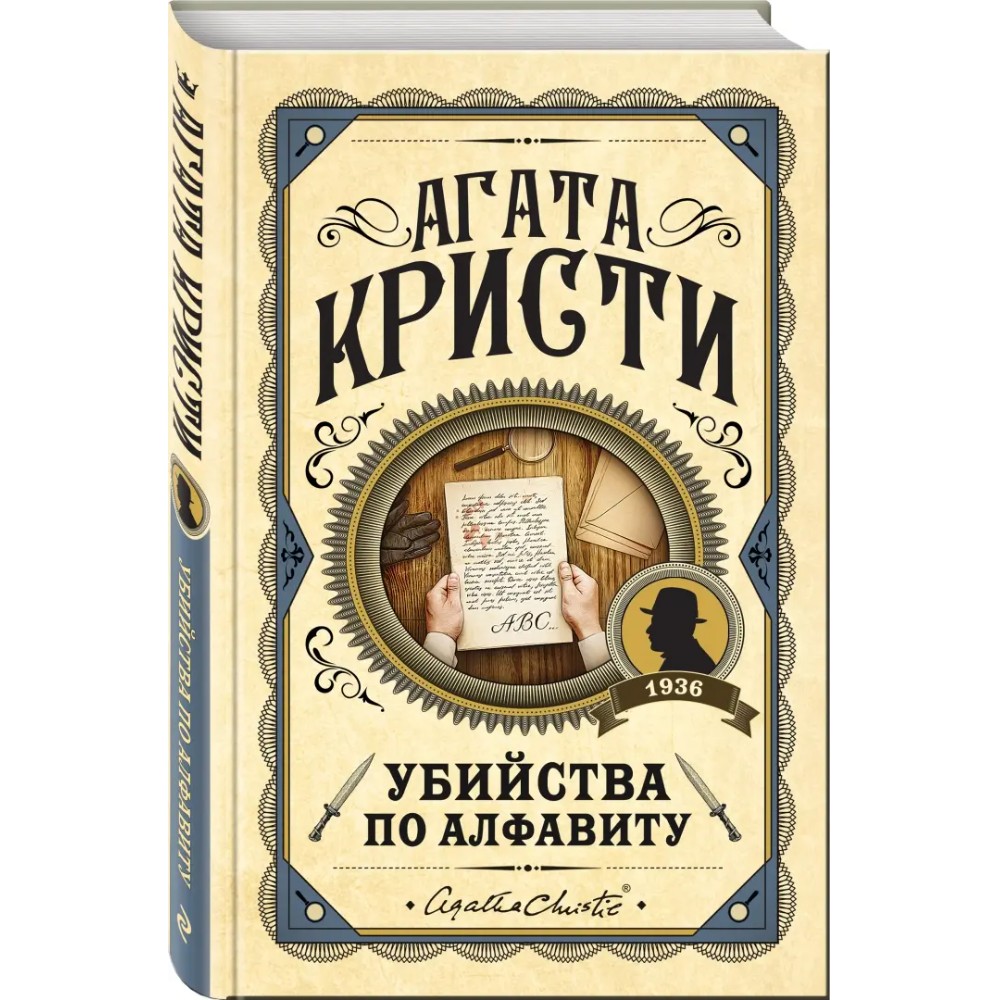 Книга "Убийства по алфавиту", Агата Кристи