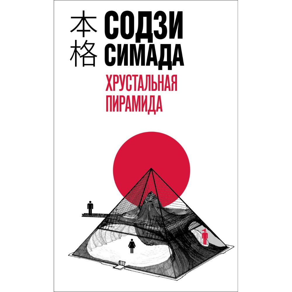 Книга "Хрустальная пирамида", Содзи Симада