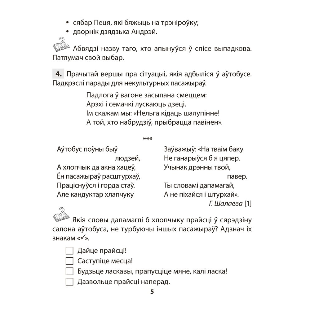 Книга "АБЖ. 4 клас. Практыкум", Аднавол Л.А., Сушко А.А. - 4