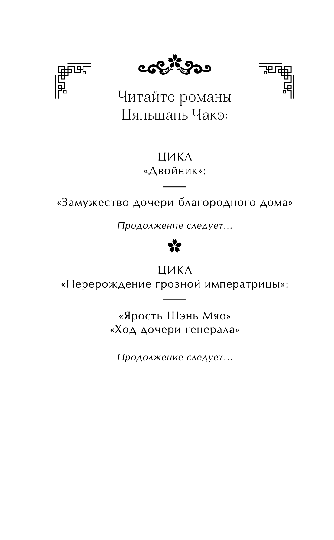 Книга "Замужество дочери благородного дома", Цяньшань Чакэ - 9