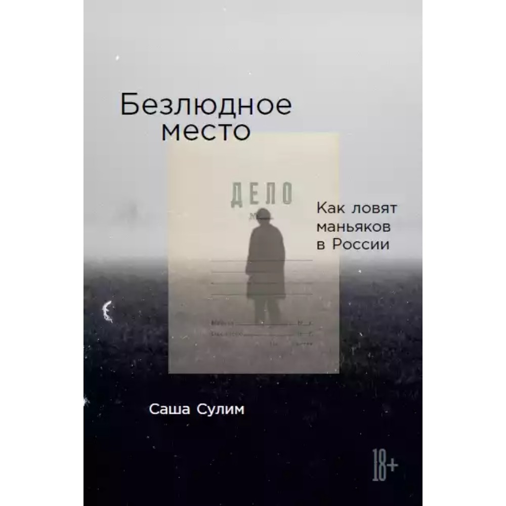 Книга "Безлюдное место: Как ловят маньяков в Росси", Саша Сулим
