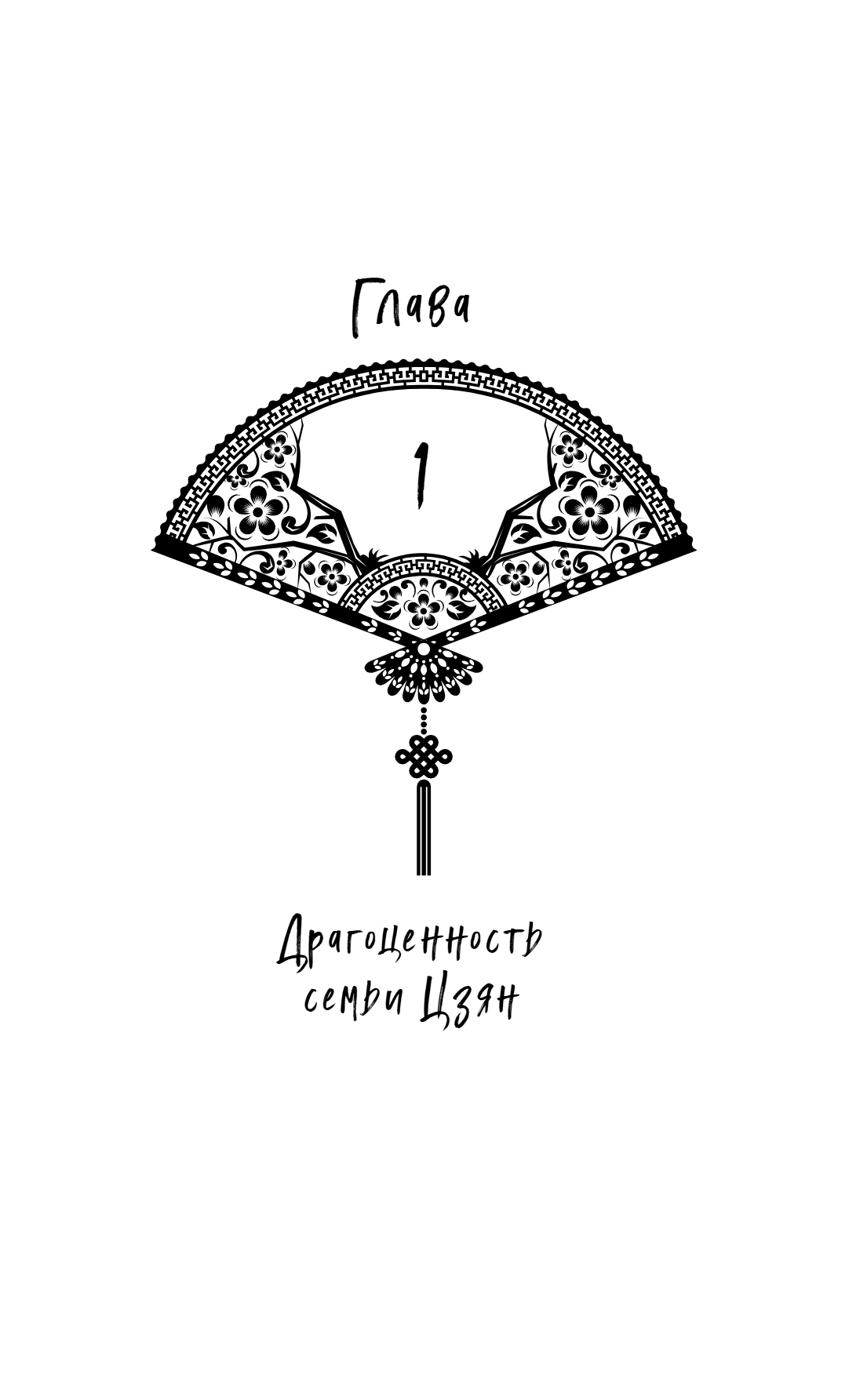 Книга "Замужество дочери благородного дома", Цяньшань Чакэ - 12