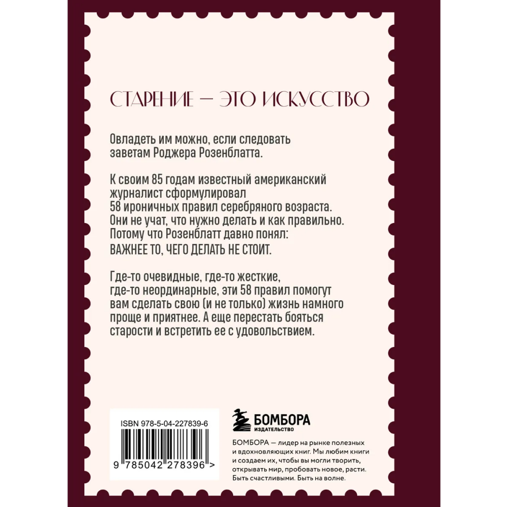 Книга "Ты как вино — с годами только лучше", Роджер Розенблатт