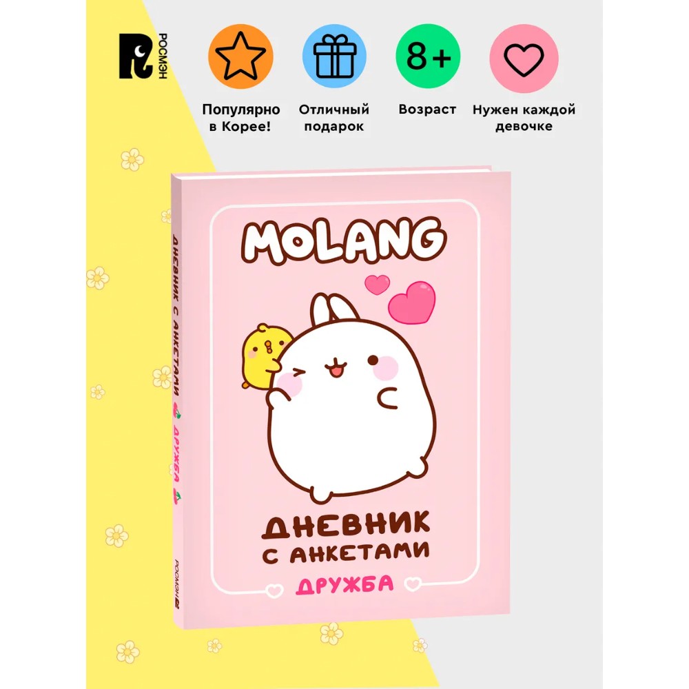 Дневник "Дневник с анкетами. Дружба. Моланг"