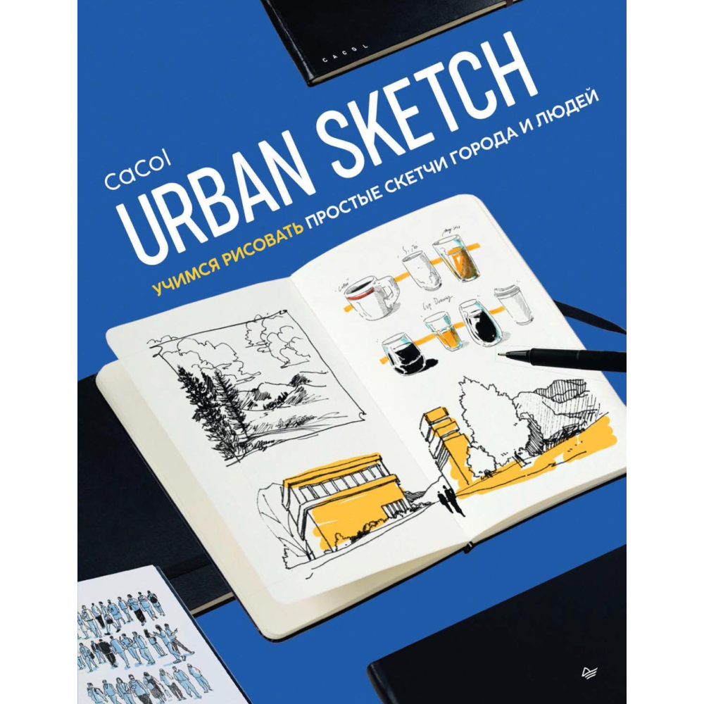 Книга "Urban Sketch. Учимся рисовать простые скетчи города и людей", CaCol
