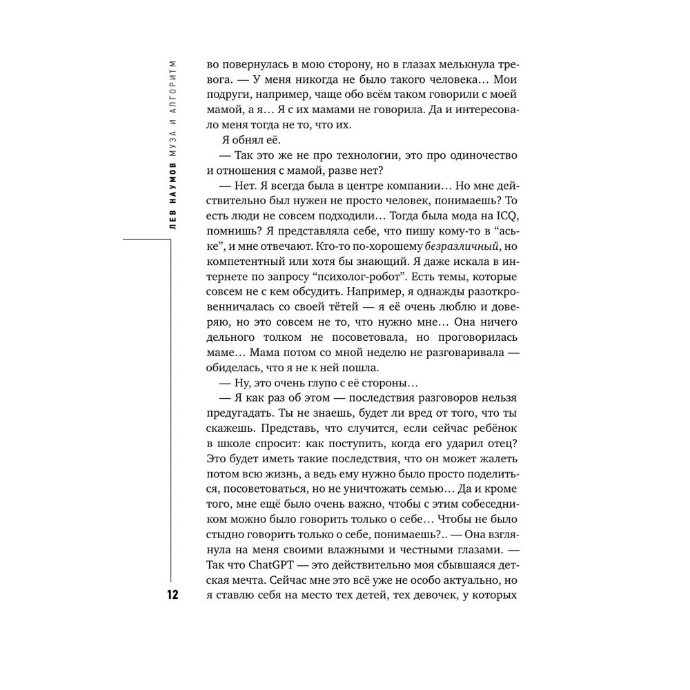 Книга "Муза и алгоритм. Создают ли нейросети настоящее искусство?", Лев Наумов - 11