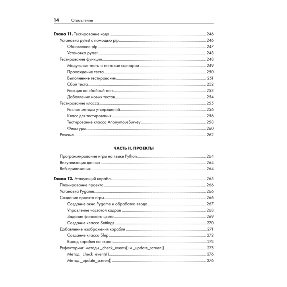 Книга "Изучаем Python: программирование игр, визуализация данных, веб-приложения. 3-е изд.", Эрик Мэтиз - 9