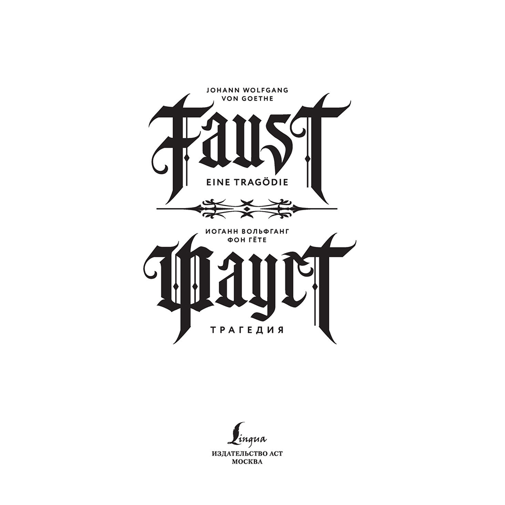 Книга на немецком языке "Фауст. Трагедия = Faust. Eine Tragödie", Иоганн Вольфганг фон Гете