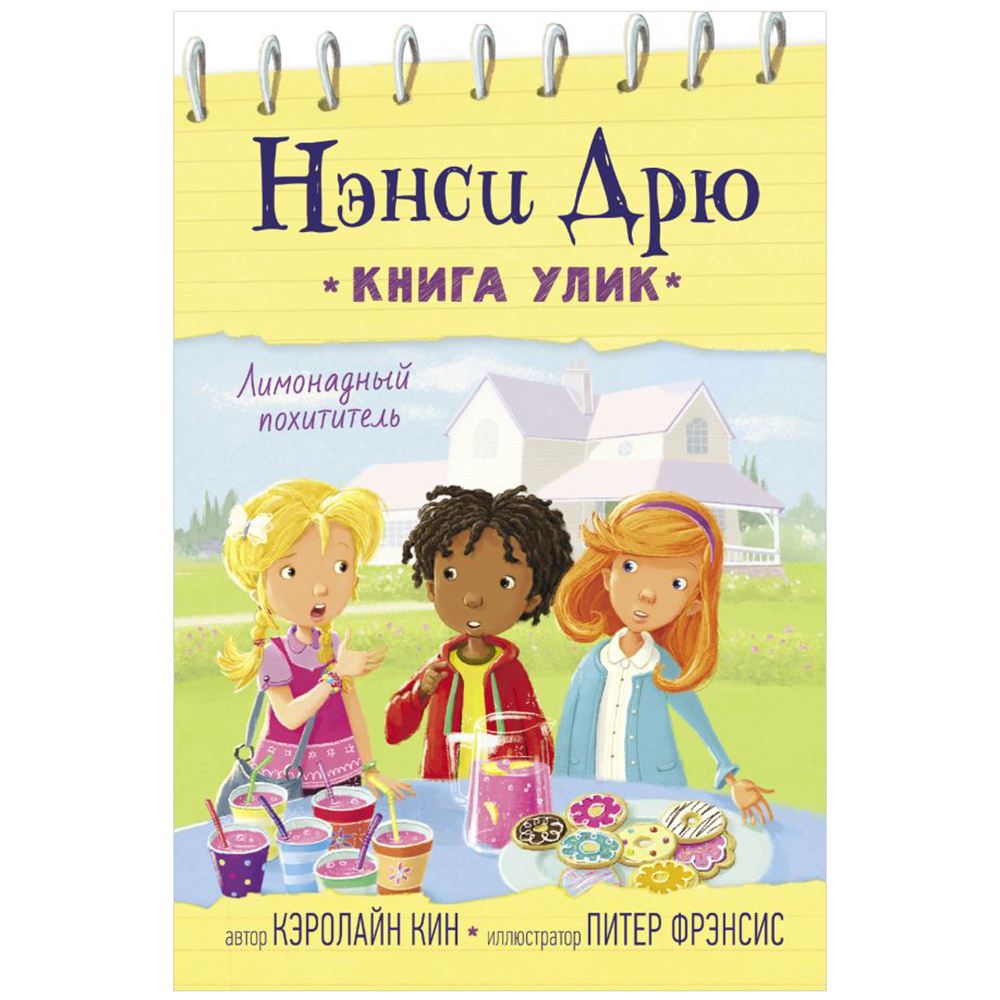 Книга "Лимонадный похититель", Кэролайн Кин