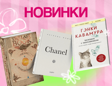 Новинки книг