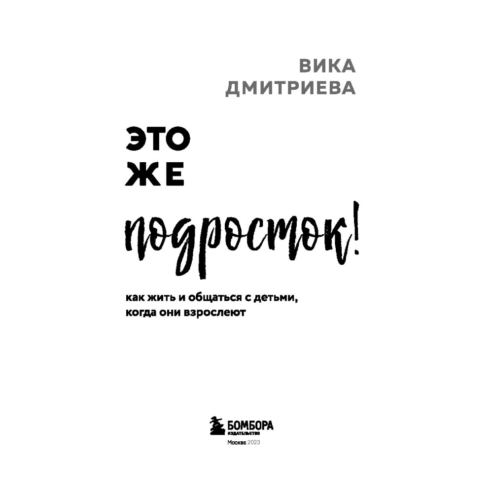 Книга "Это же подросток! Как жить и общаться с детьми, когда они взрослеют", Дмитриева В.