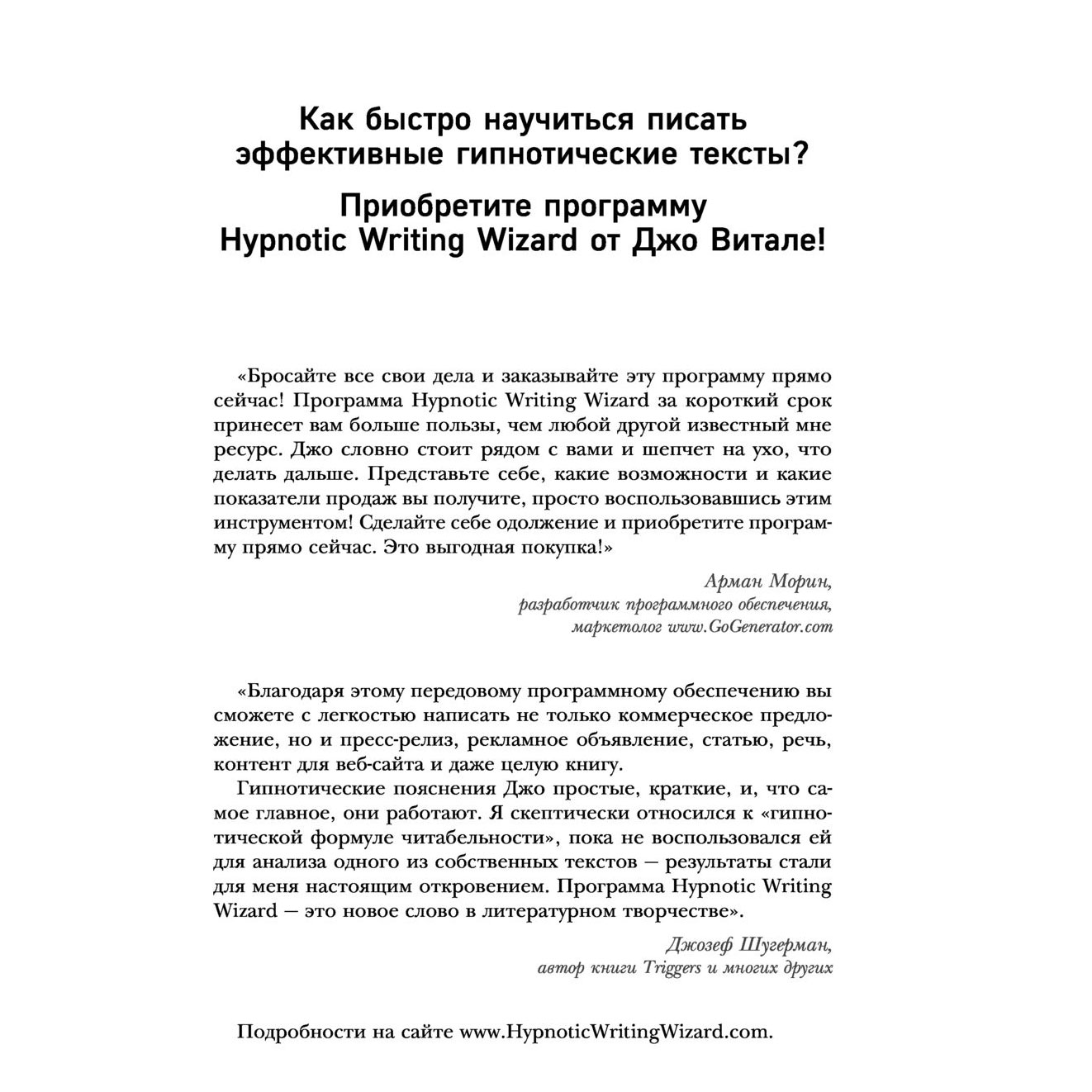 Книга "Гипнотические рекламные тексты. Как искушать и убеждать клиентов с помощью копирайтинга", Джо Витале - 6