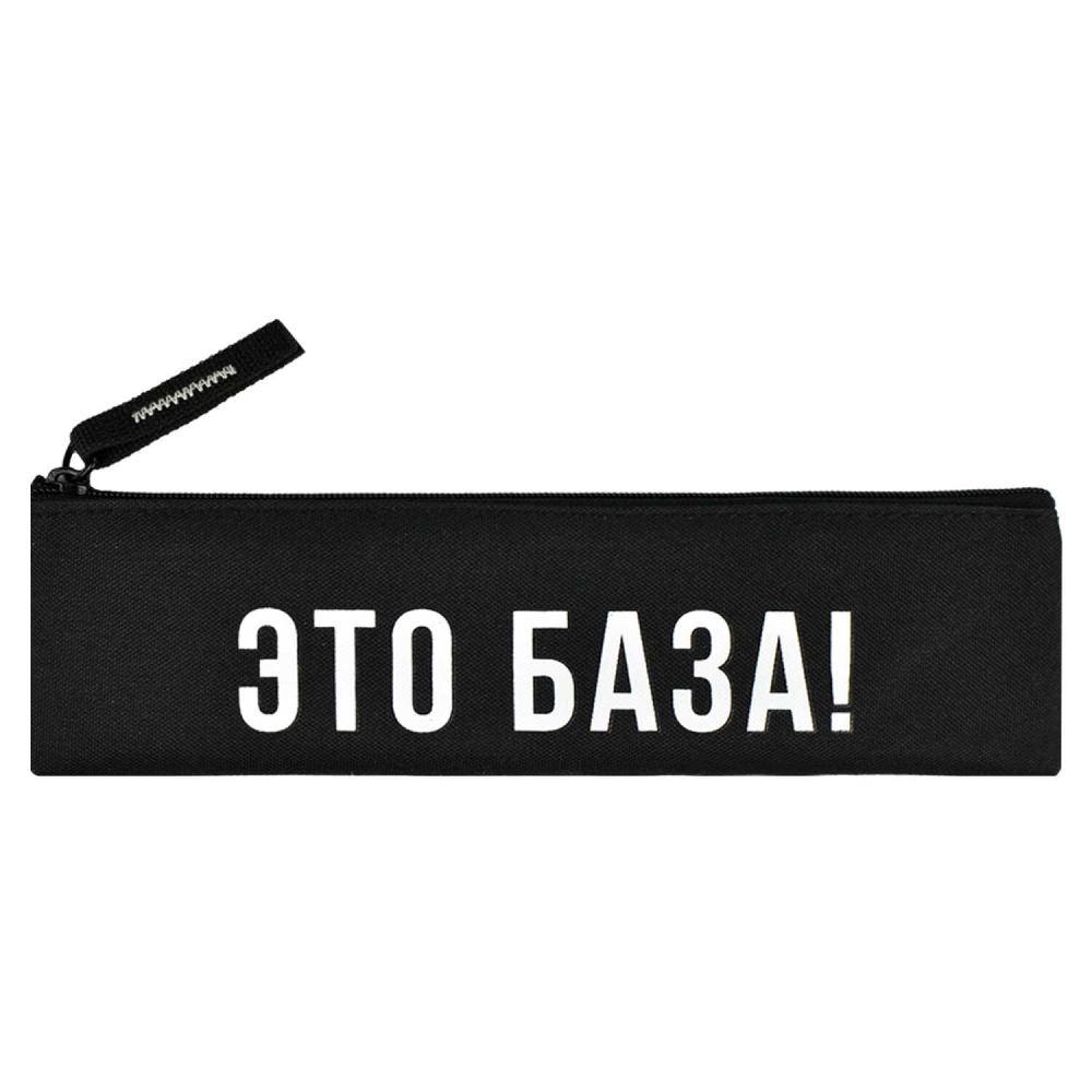Пенал "Это база" 1 отделение