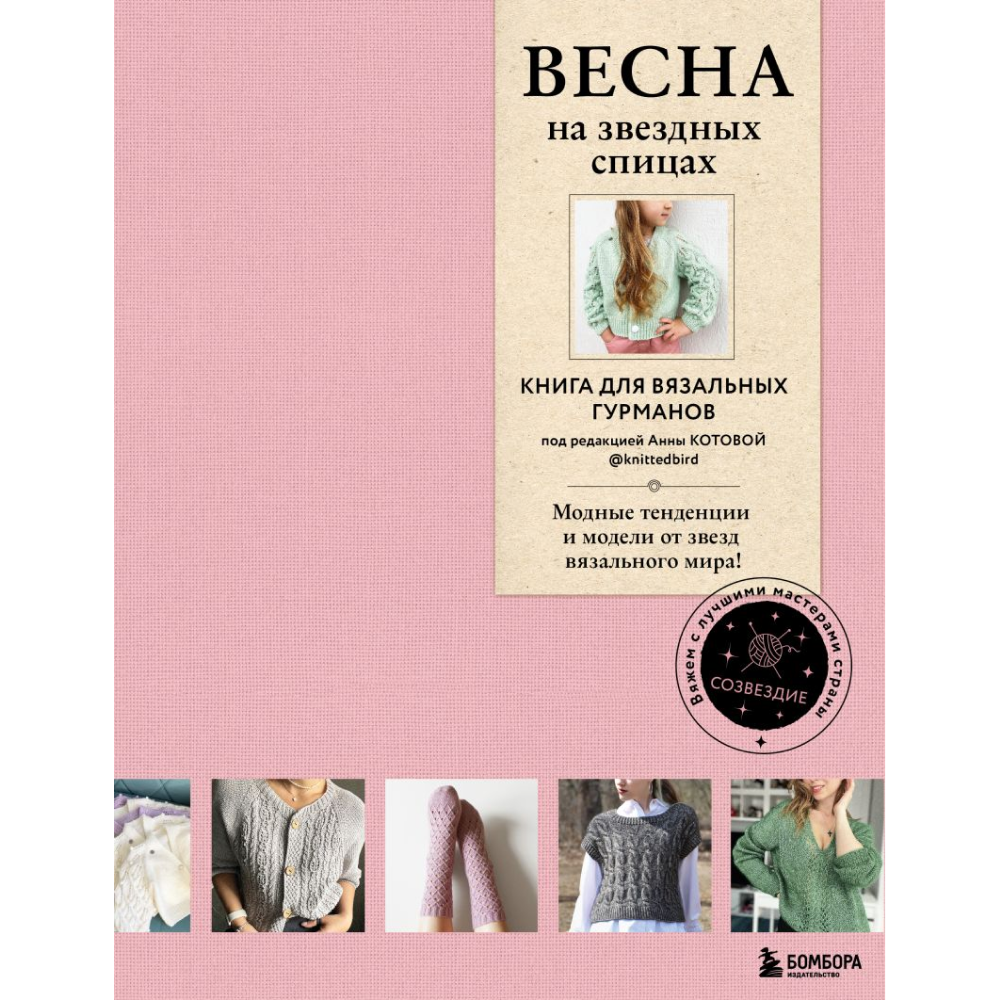 Книга "ВЕСНА на звездных спицах. Книга для вязальных гурманов. Модные тенденции и модели от звезд вязального мира!"