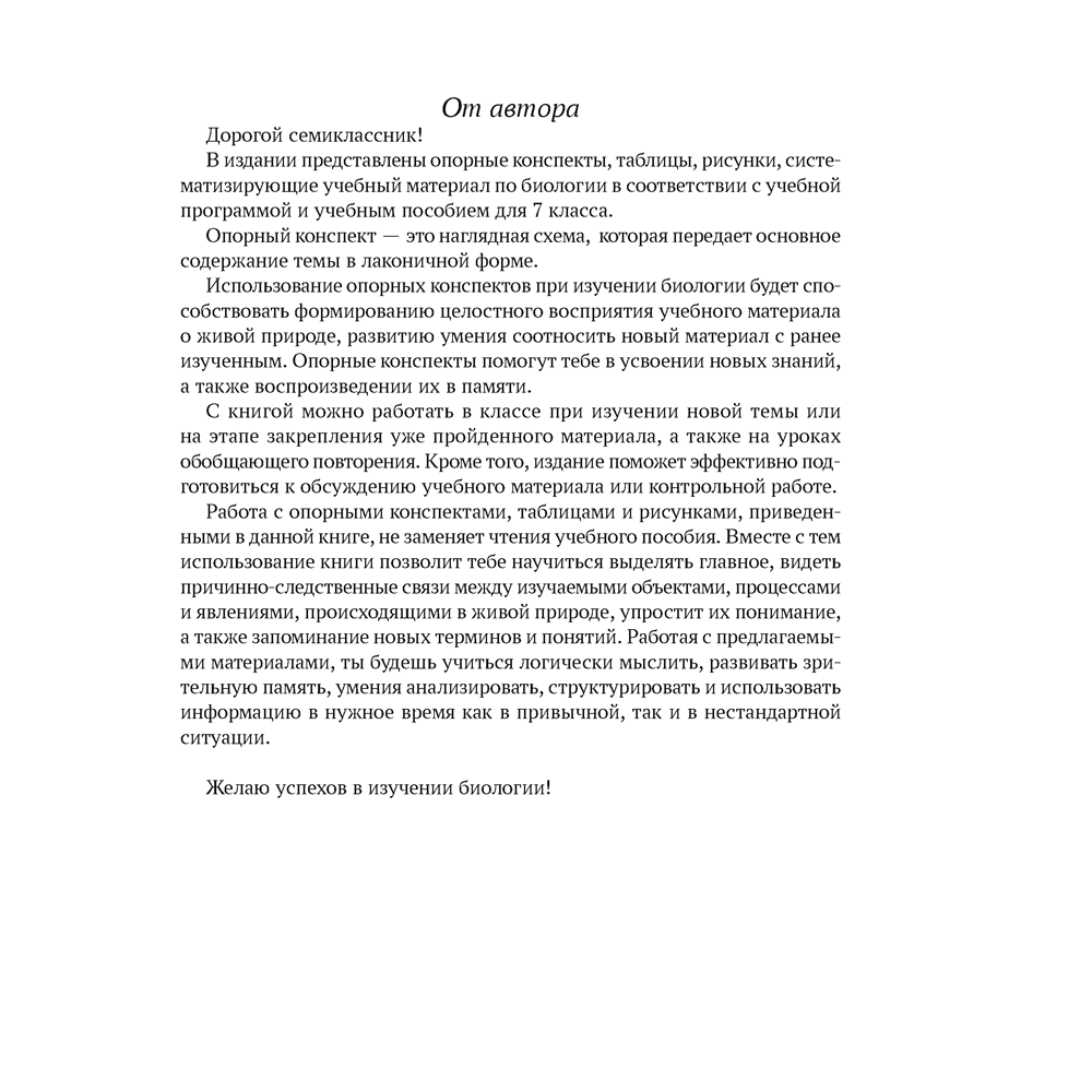 Биология. 7 класс. Опорные конспекты, схемы и таблицы, Лисов Н. Д., Аверсэв