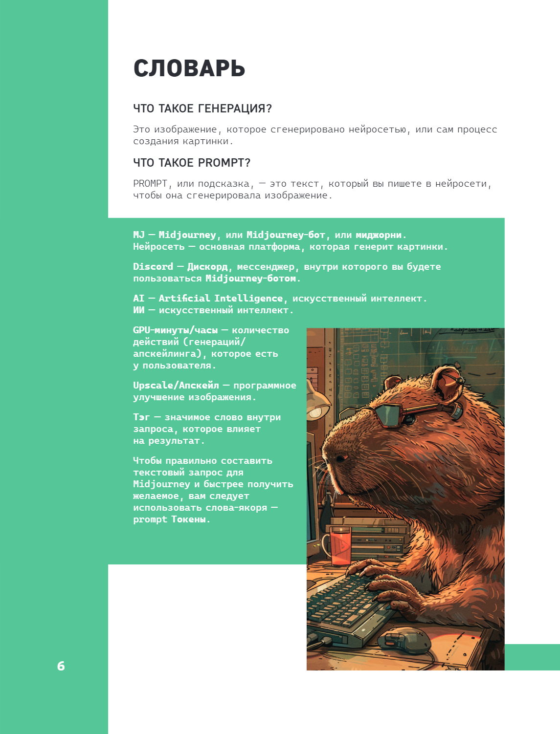 Книга "Midjourney: от промпта к иллюстрации. Полное руководство по работе с визуалом в нейросети", Евгения Хубер - 11