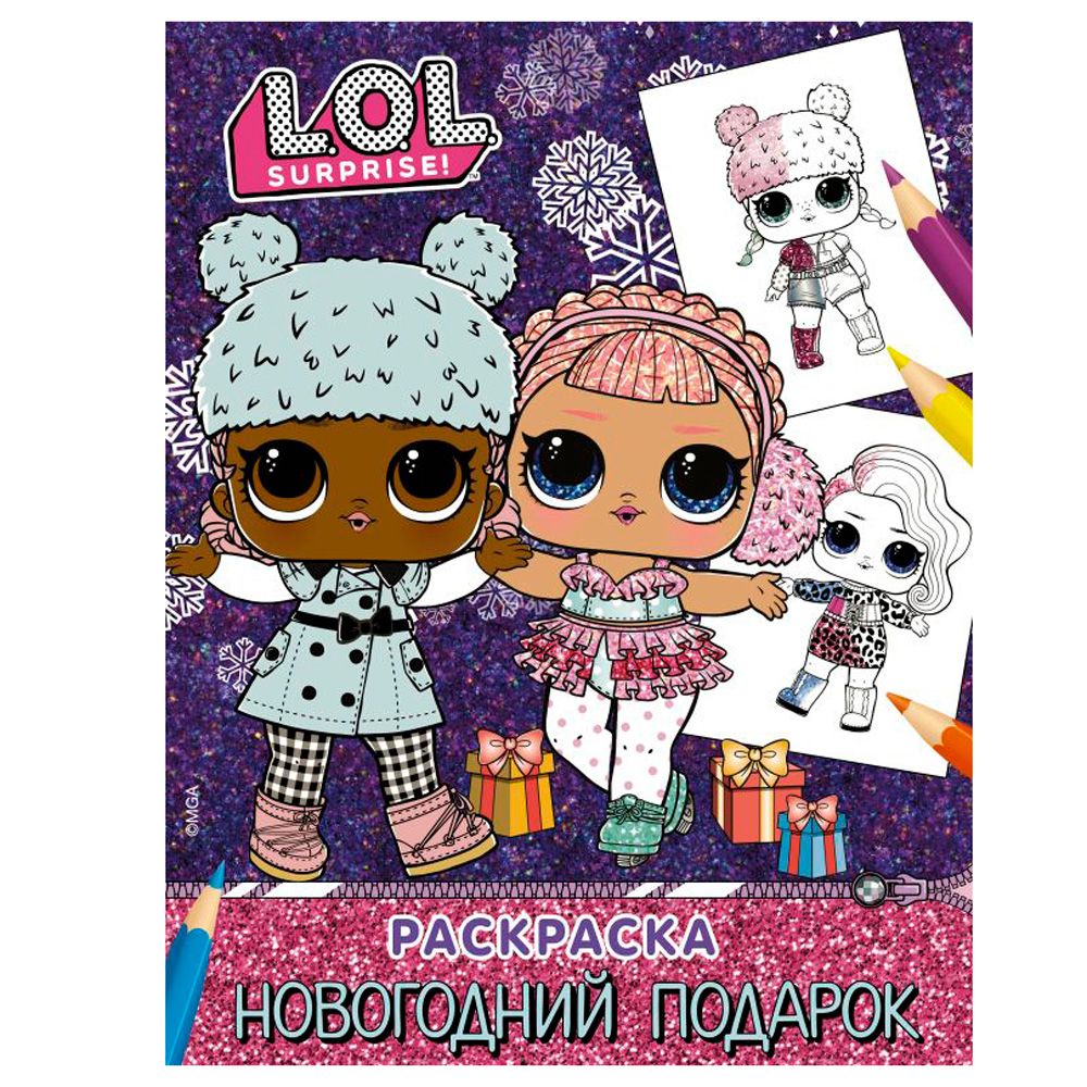 Раскраска "L.O.L. Surprise! Новогодний подарок"