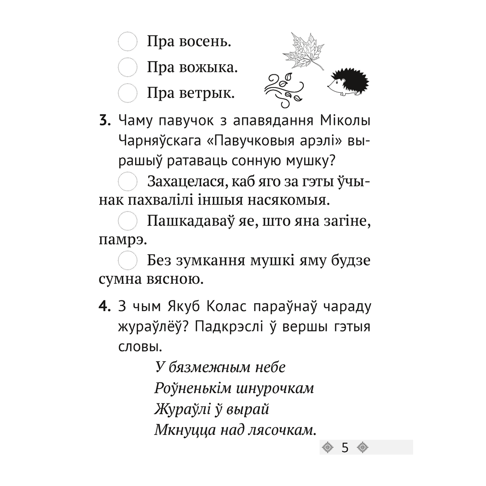 Лiтаратурнае чытанне. 2 клас. Тэсты, Жуковiч М.В. - 3