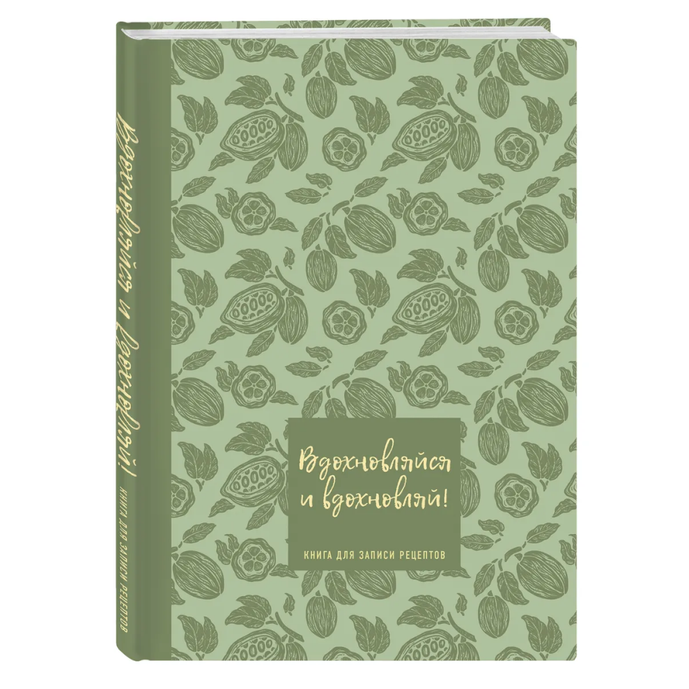 Книга "Книга для записи рецептов. Вдохновляйся и вдохновляй!" (фисташковый)