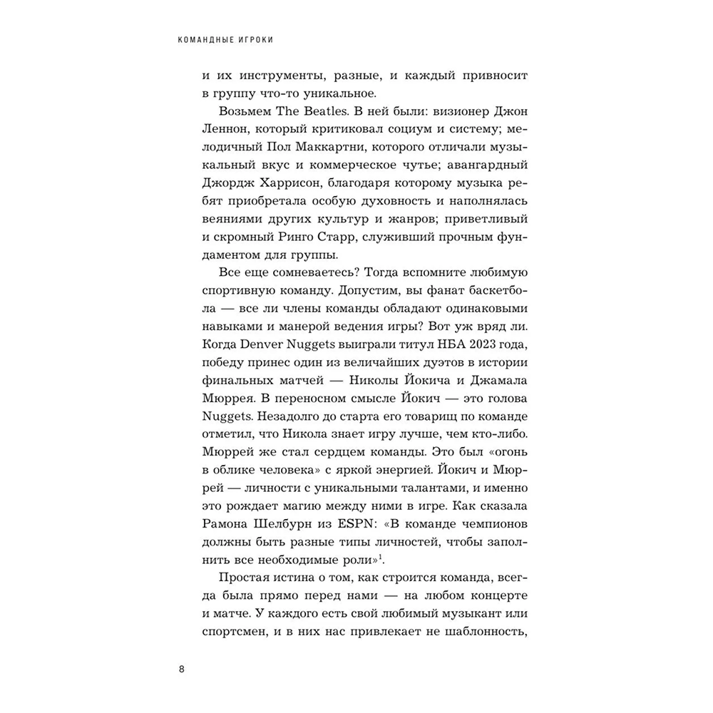 Книга "Командные игроки. Пять ролей, необходимых каждой эффективной команде", Марк Мёрфи - 6