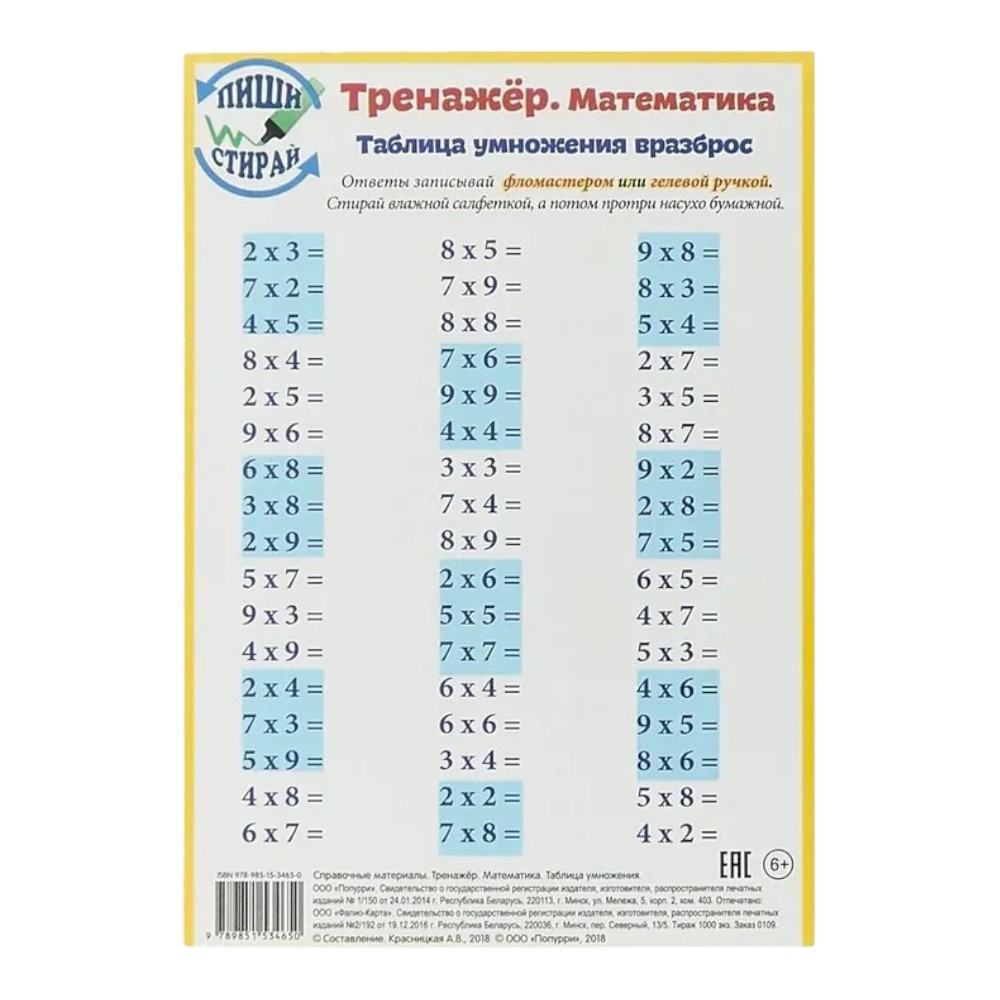 Справочные материалы "Тренажёр. Математика. Таблица умножения", формат А5