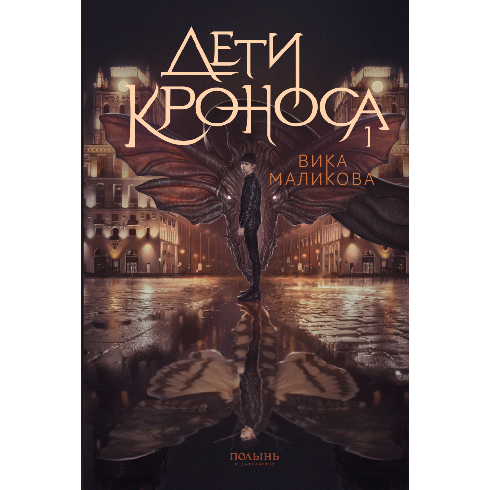 Книга "Верхний мир. Дети Кроноса. Книга 1", Вика Маликова