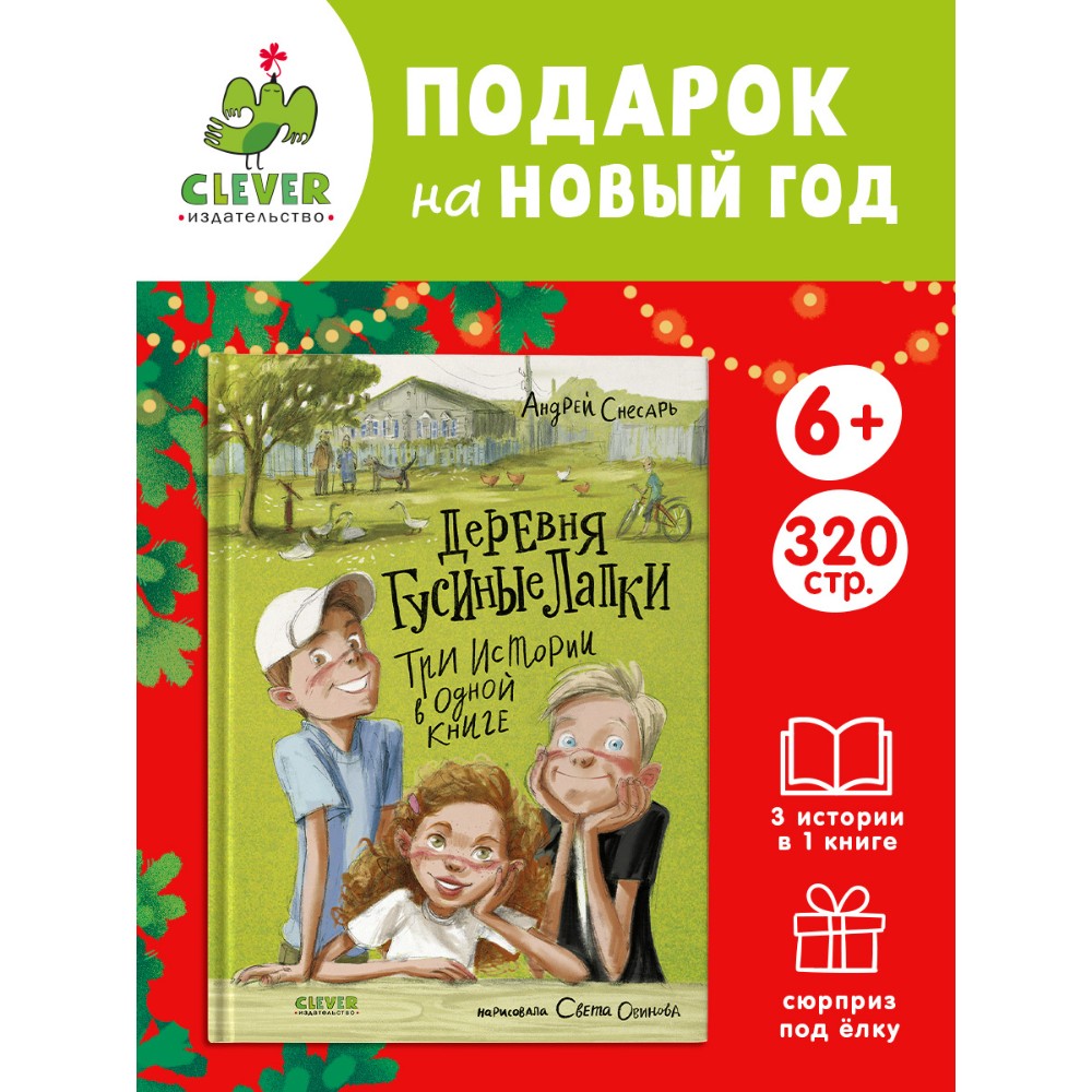 Книга "Деревня Гусиные Лапки. Три истории в одной книге", Андрей Снесарь - 9