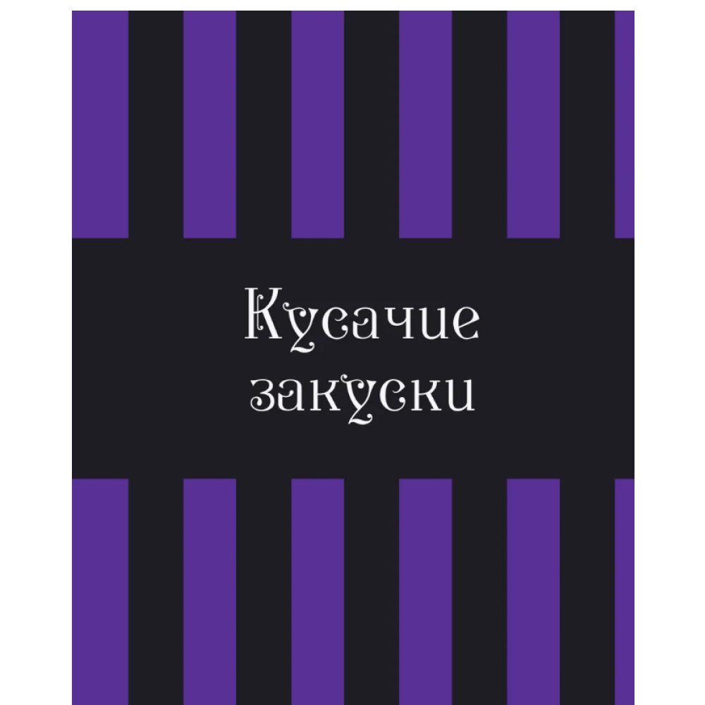 Книга "Жуткая книга рецептов Уэнсдэй Аддамс", Ифигения Джонс - 6