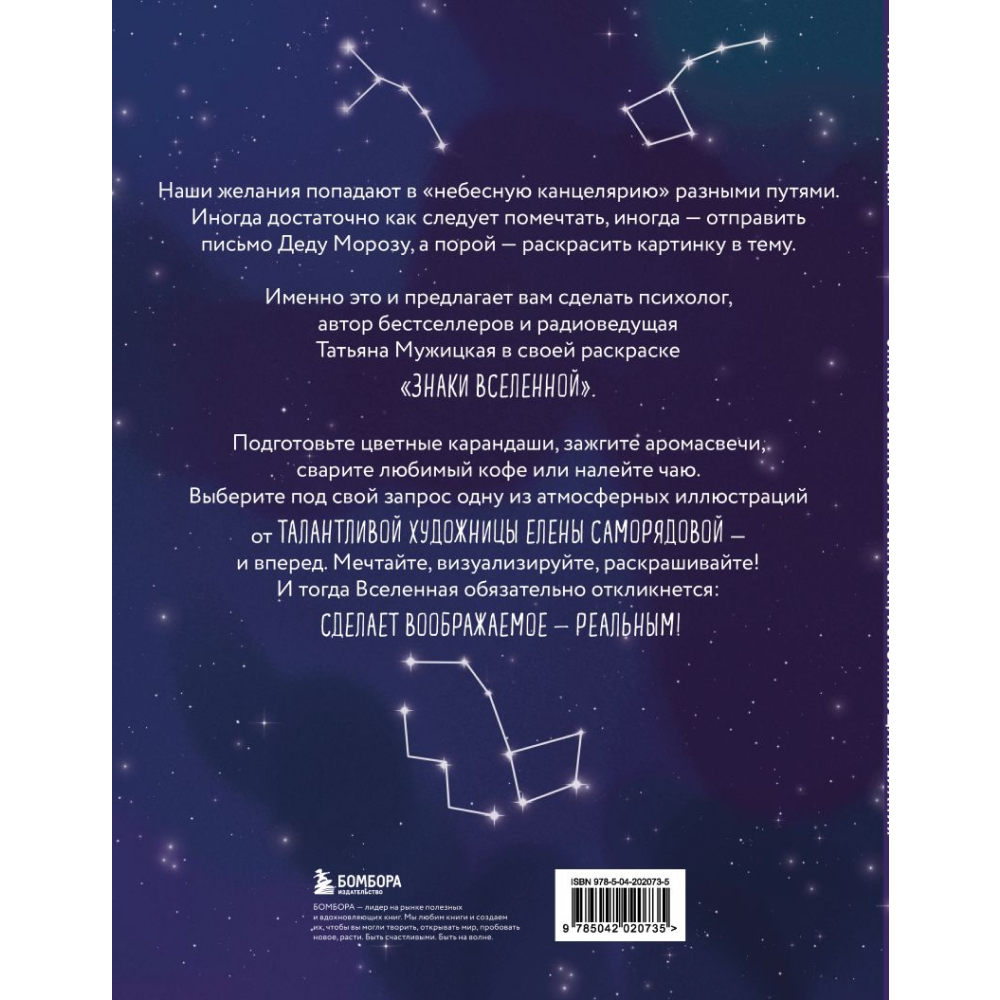 Раскраска "Знаки Вселенной. Раскраска, исполняющая желания", Татьяна Мужицкая