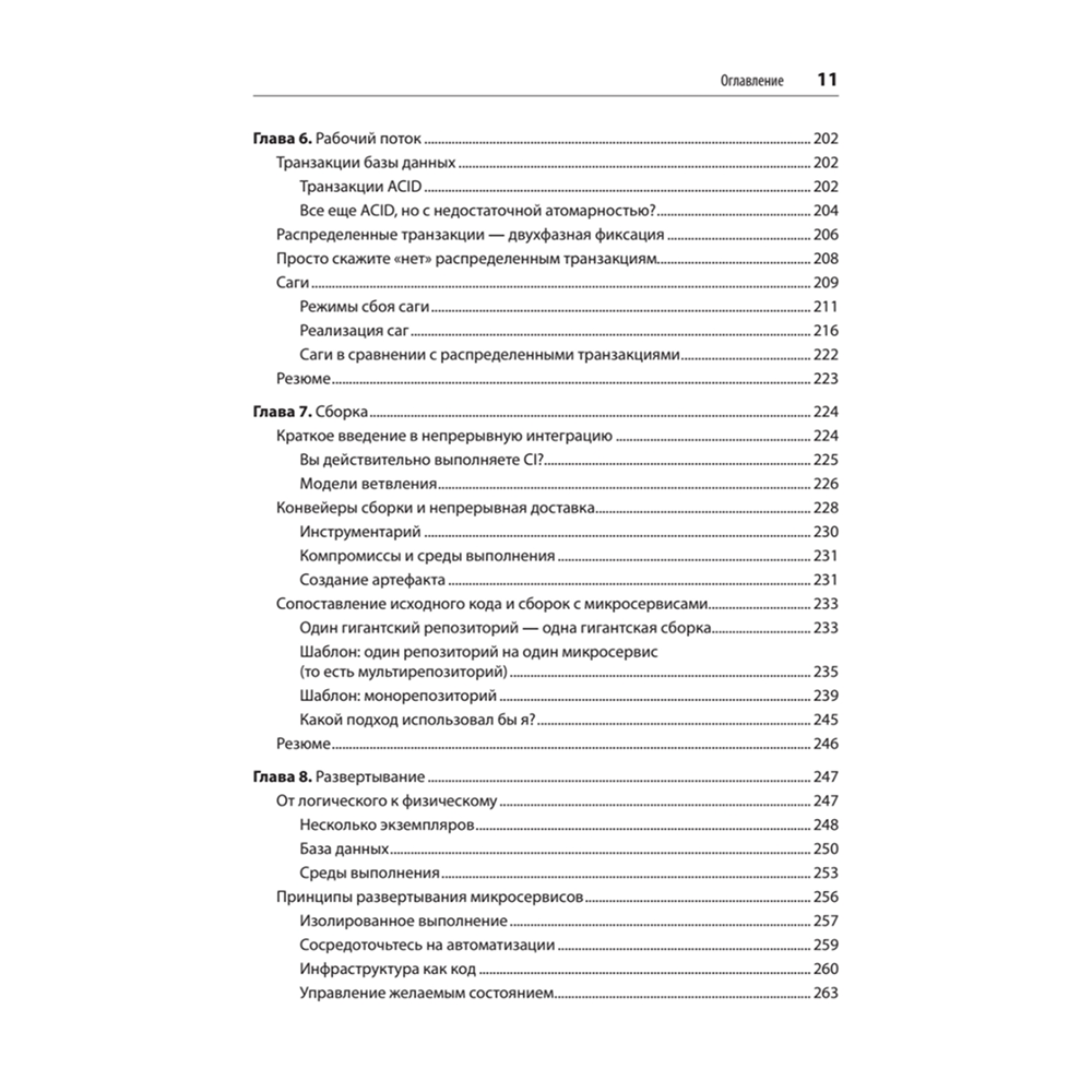 Книга "Создание микросервисов. 2-е издание", Сэм Ньюмен - 7