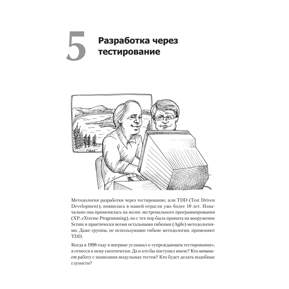Книга "Идеальный программист. Как стать профессионалом разработки ПО", Роберт Мартин - 9