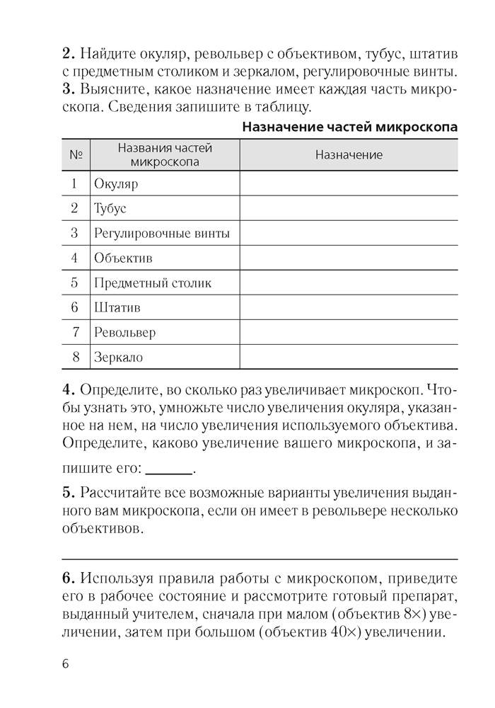 Биология. 6 класс. Тетрадь для лабораторных и практических работ., Лисов Н. Д., Борщевская Е. В., Аверсэв - 4