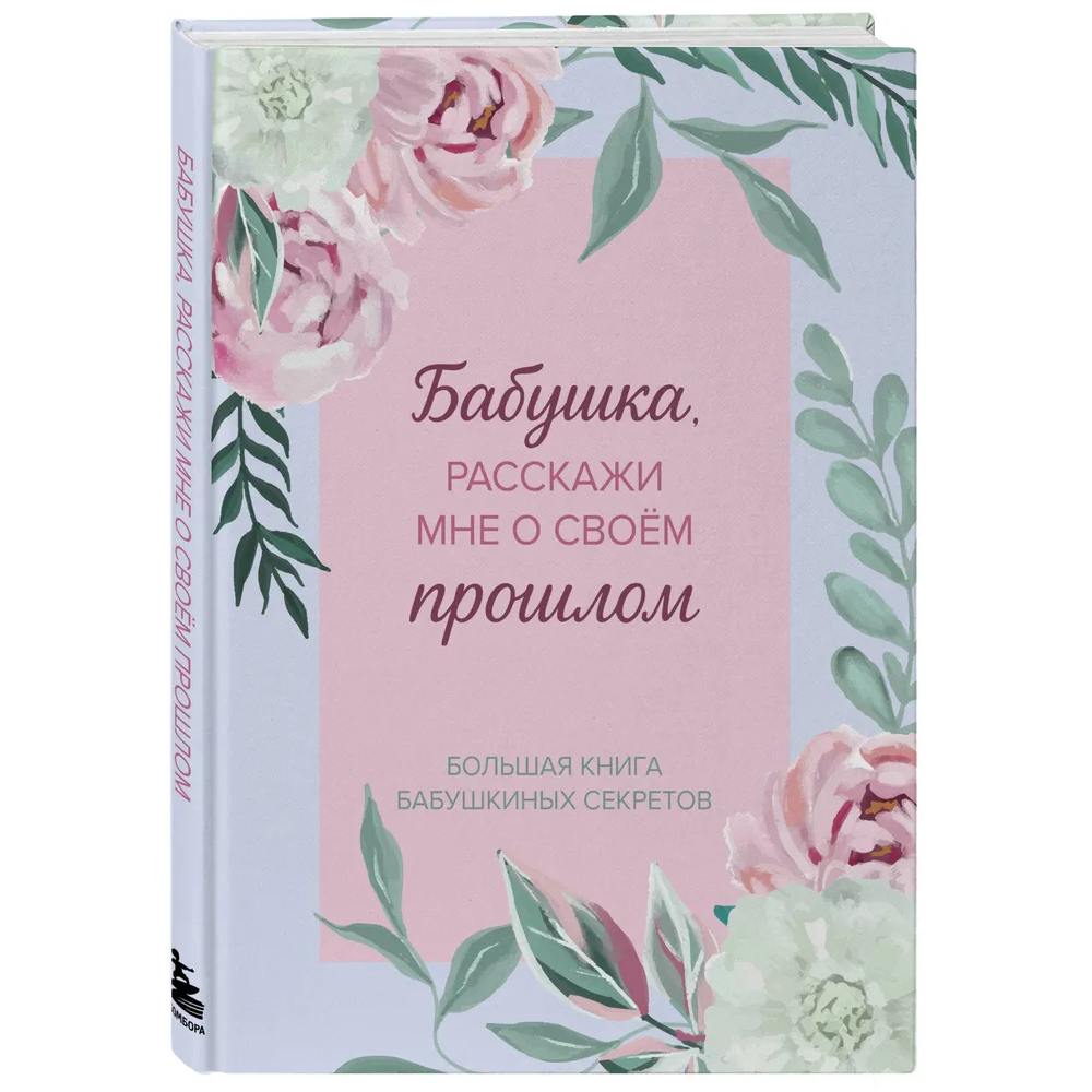 Книга "Бабушка, расскажи мне о своем прошлом. Большая книга бабушкиных секретов"
