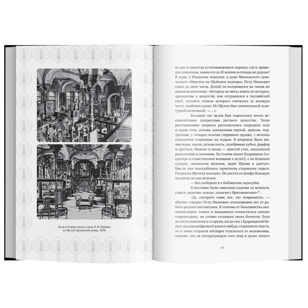 Книга "Сага о Щукиных. Собиратели шедевров", Наталия Семенова - 5