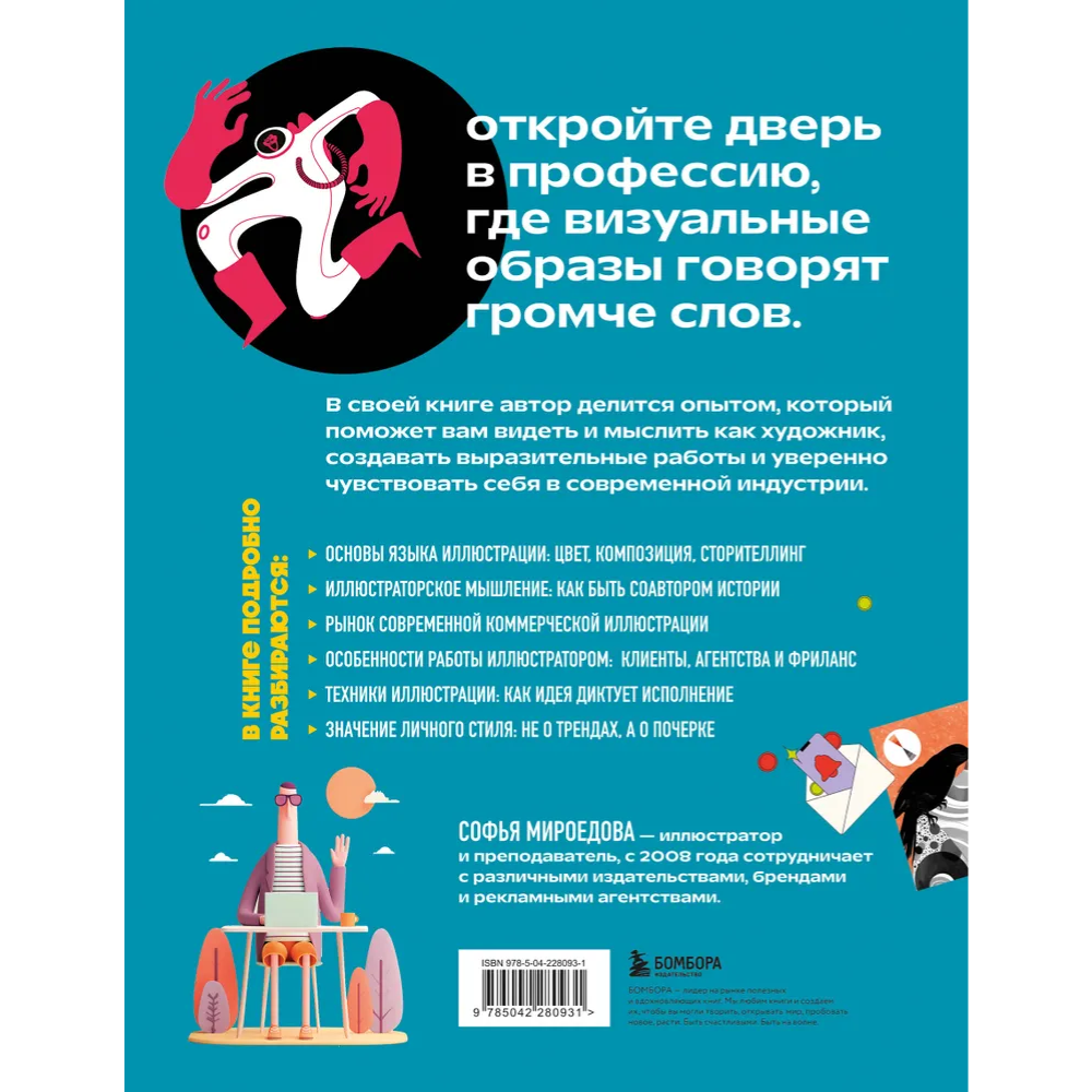 Книга "Энциклопедия иллюстратора. Все, что нужно для работы в индустрии", Софья Мироедова