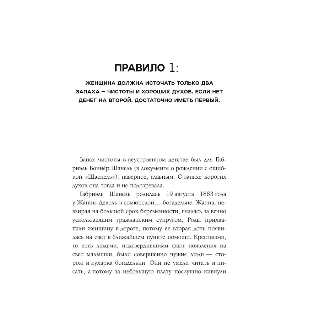 Книга "50 правил Коко Шанель", Елена Арнольди - 9