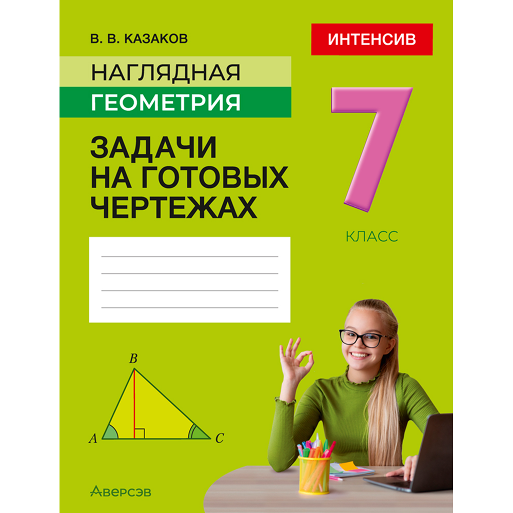 Книга "Наглядная геометрия. 7 класс. Задачи на готовых чертежах", Казаков