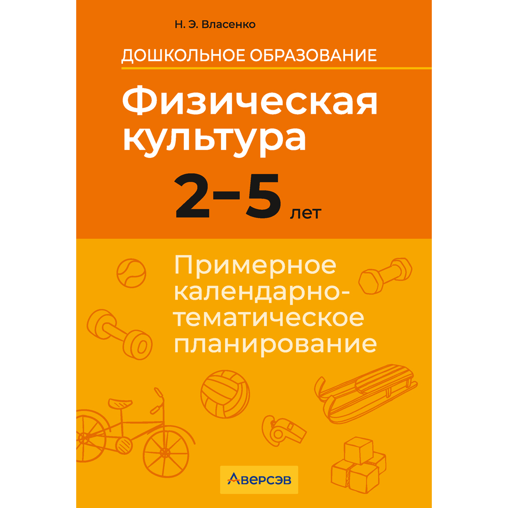 Книга "КТП. Дошкольное образование. Физическая культура. 2-5 лет", Власенко Н. Э.