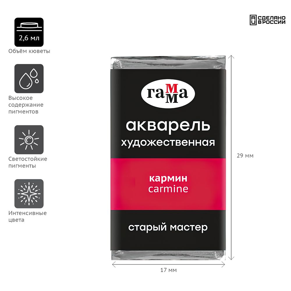 Краски акварельные Гамма "Старый Мастер", 206 кармин, кювета