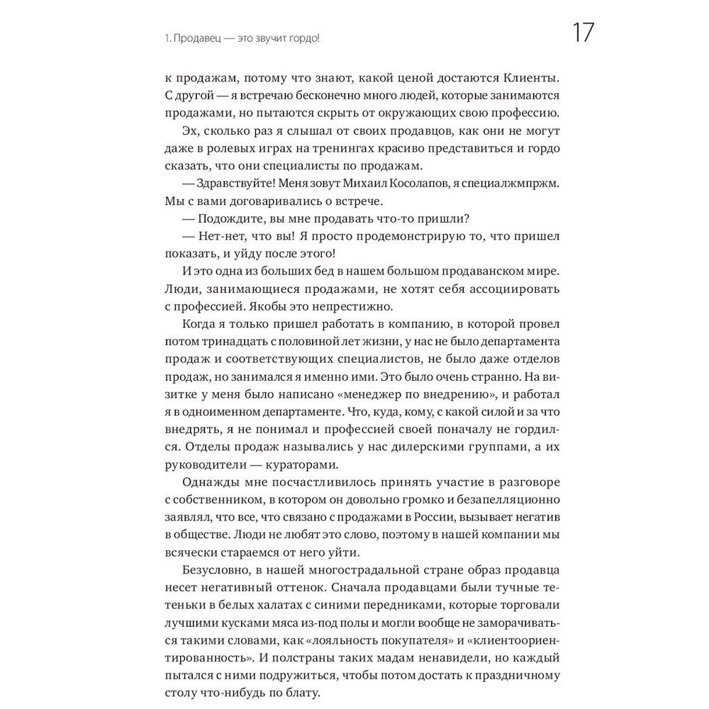 Книга "45 татуировок продавана. Правила для тех кто продаёт и управляет продажами", Максим Батырев - 6