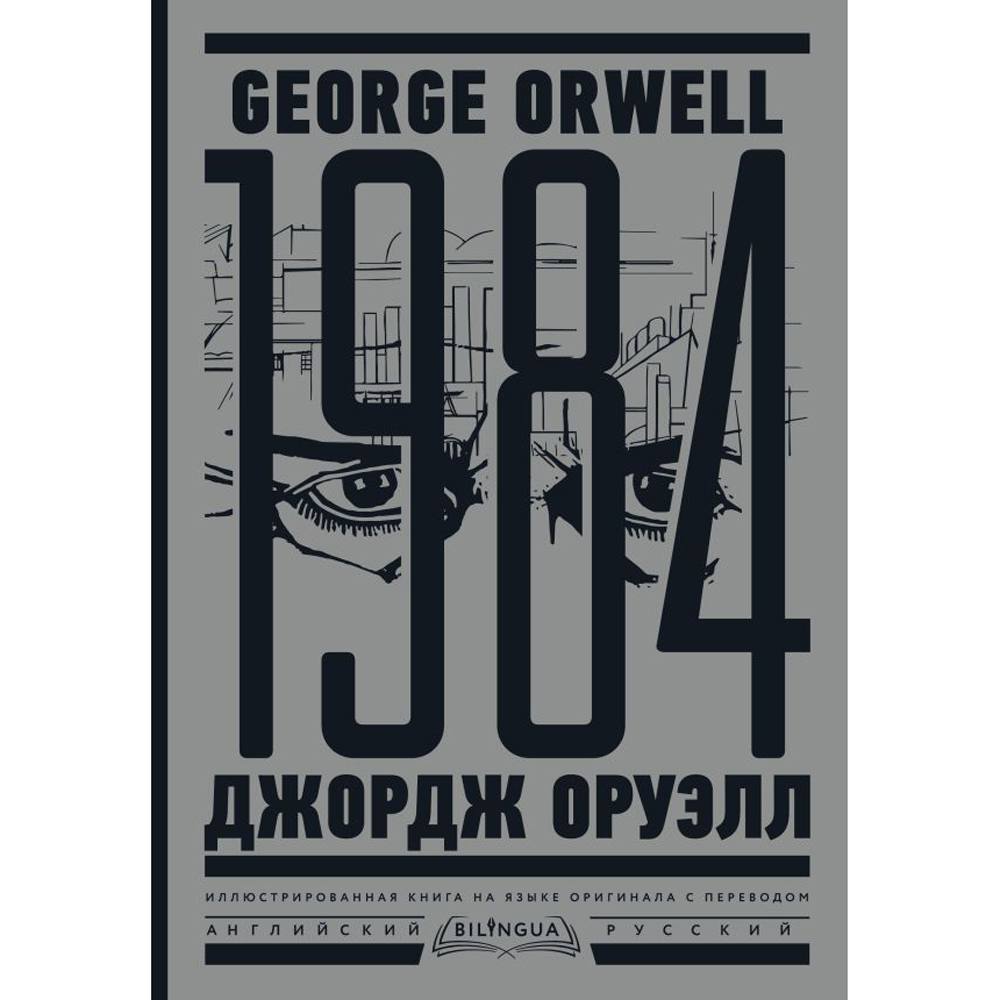 Книга на английском языке "1984. Тысяча девятьсот восемьдесят четвертый = Nineteen Eighty-Four", Джордж Оруэлл