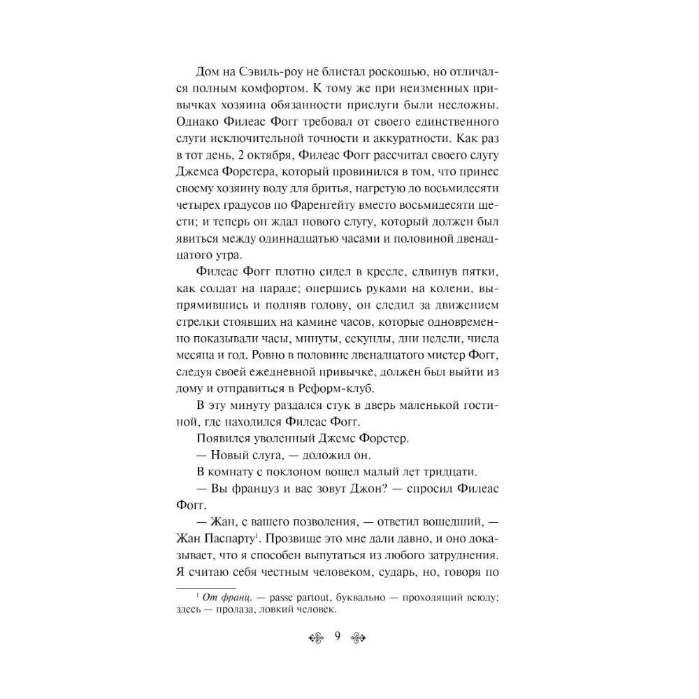 Книга "Вокруг света за 80 дней", Жюль Верн - 4