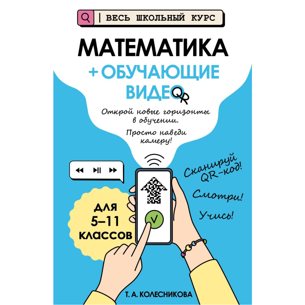 Книга "Математика (+ обучающие видео)", Татьяна Колесникова