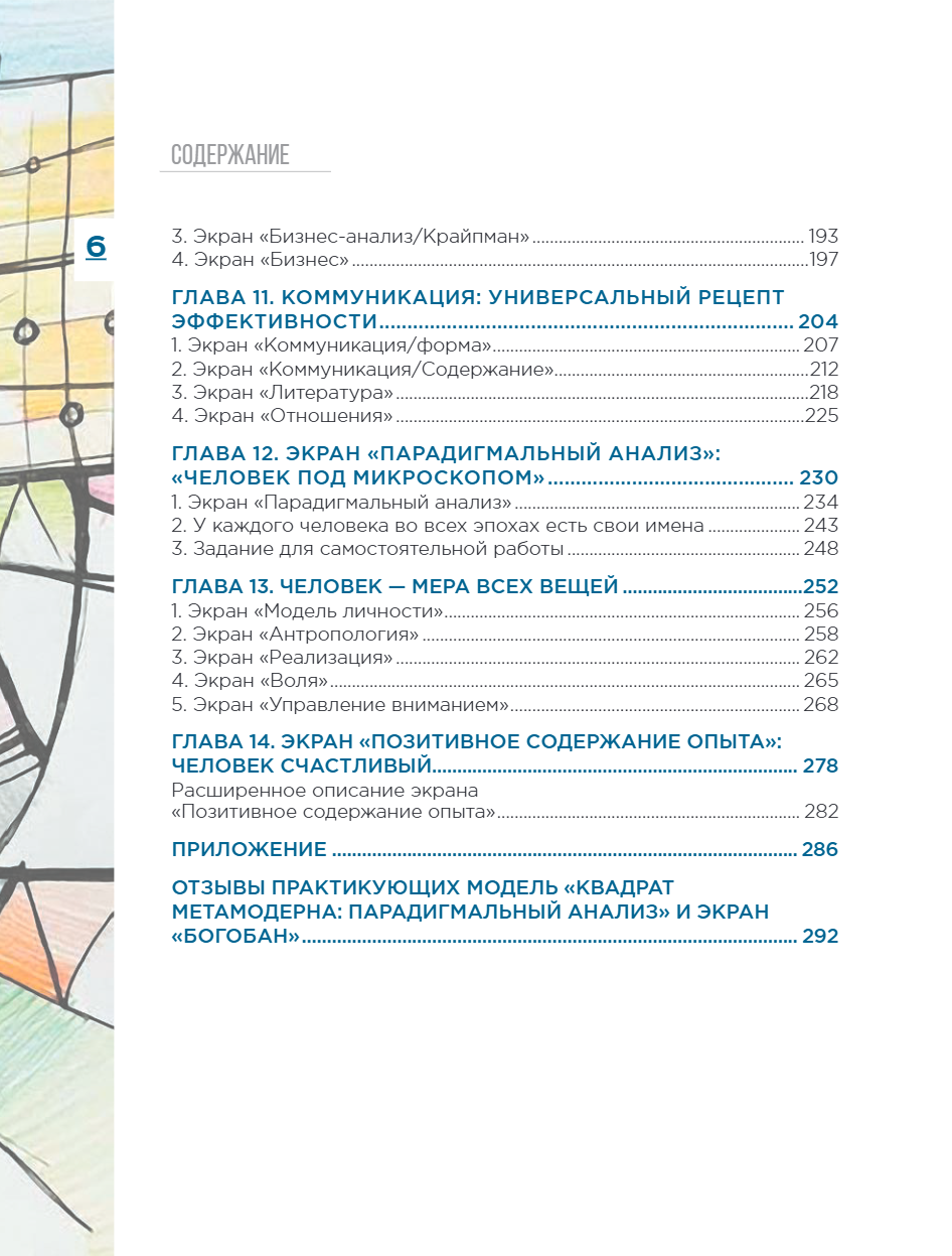 Книга "Метамодерн. Счастье в квадрате", Павел Пискарев - 10